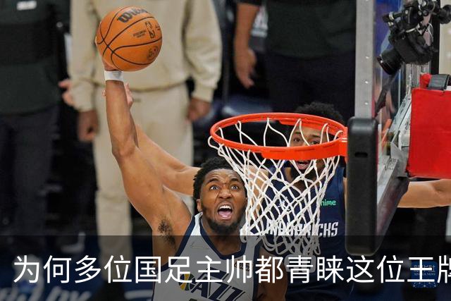 为何多位国足主帅都青睐这位王牌进攻手