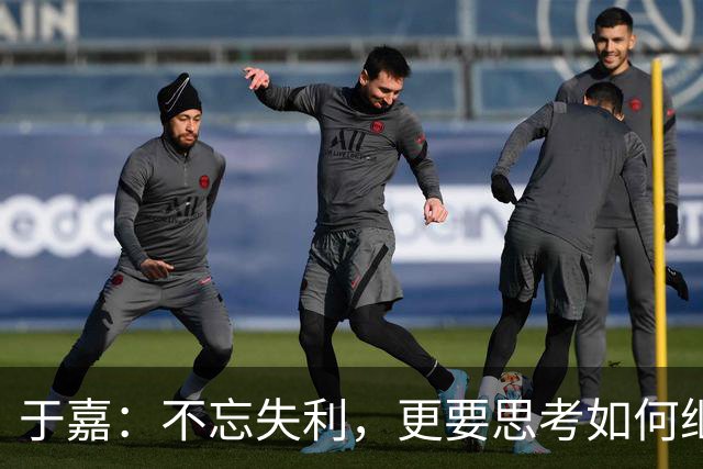 于嘉：不忘失利，更要思考如何继续前行