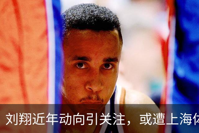 刘翔近年动向引关注，或遭上海体育局清理