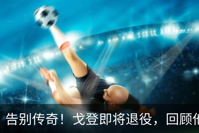 告别传奇！戈登即将退役，回顾他的精彩职涯