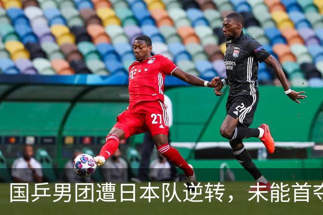国乒男团遭日本队逆转，未能首夺亚运乒乓金牌