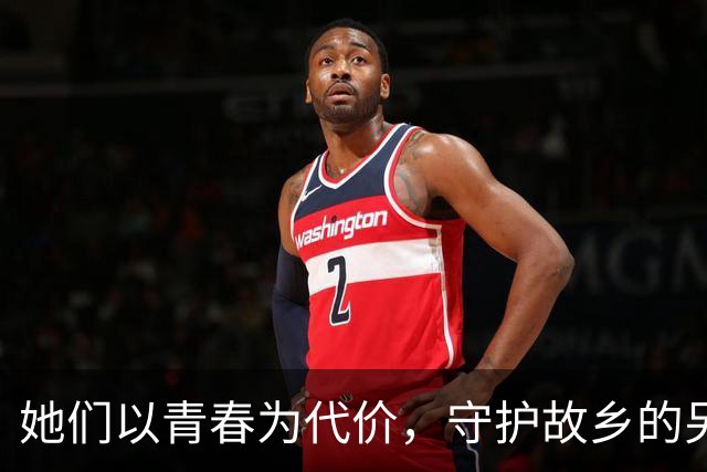 她们以青春为代价，守护故乡的另一片天空