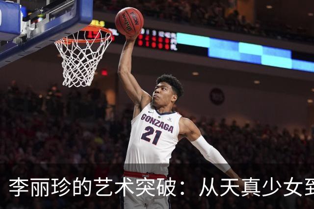 李丽珍的艺术突破：从天真少女到极致欲望的探索