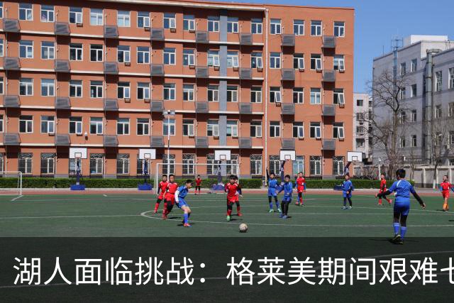 湖人面临挑战：格莱美期间艰难七连客赛程