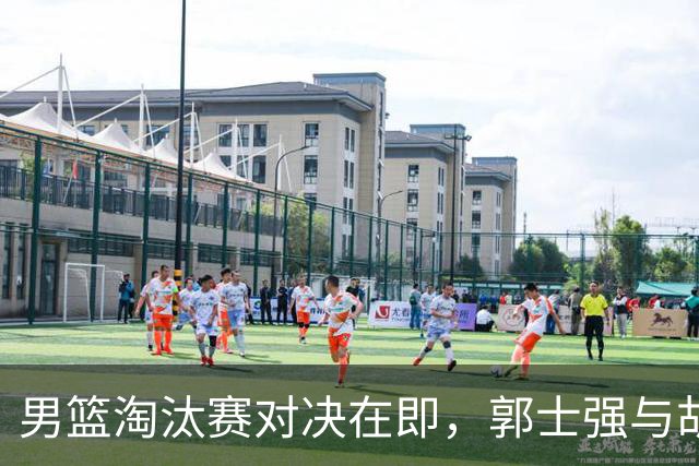 男篮淘汰赛对决在即，郭士强与胡明轩坚定信念